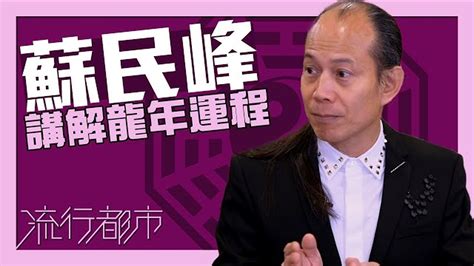 流行都市蘇民峰|流行都市 ｜口訣暗藏面相玄機｜蘇民峰｜面相｜百歲 